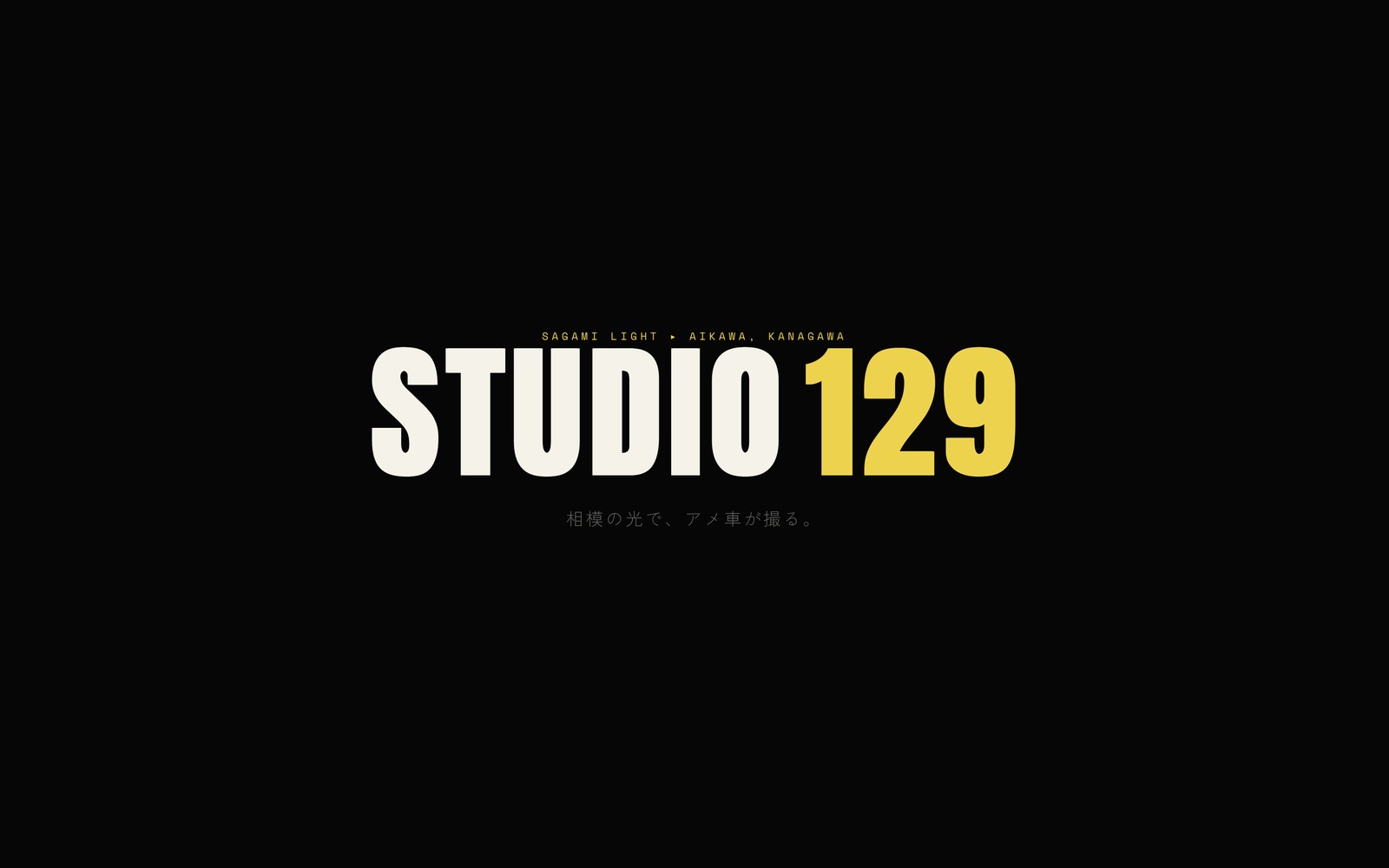 STUDIO 129 — 相模ろ129のマスタングで撮るシネマ撮影スタジオ