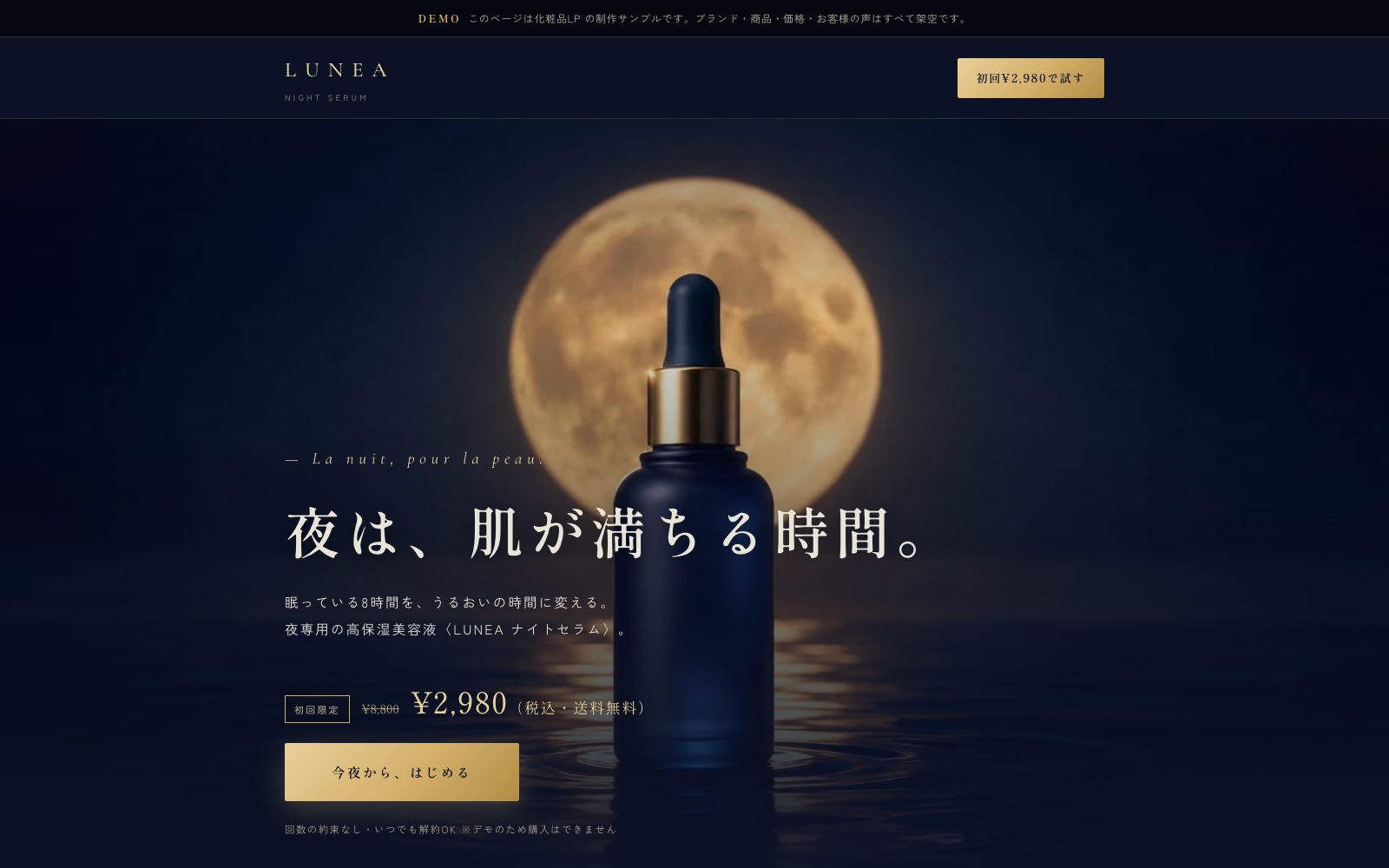 LUNEA ナイトセラム — 化粧品LPのデモ