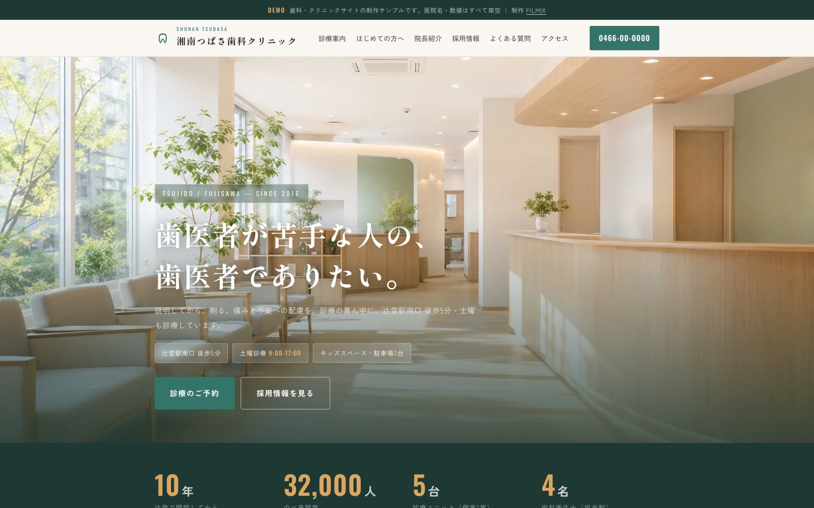 湘南つばさ歯科クリニック — 歯科医院の診療+採用サイトデモ