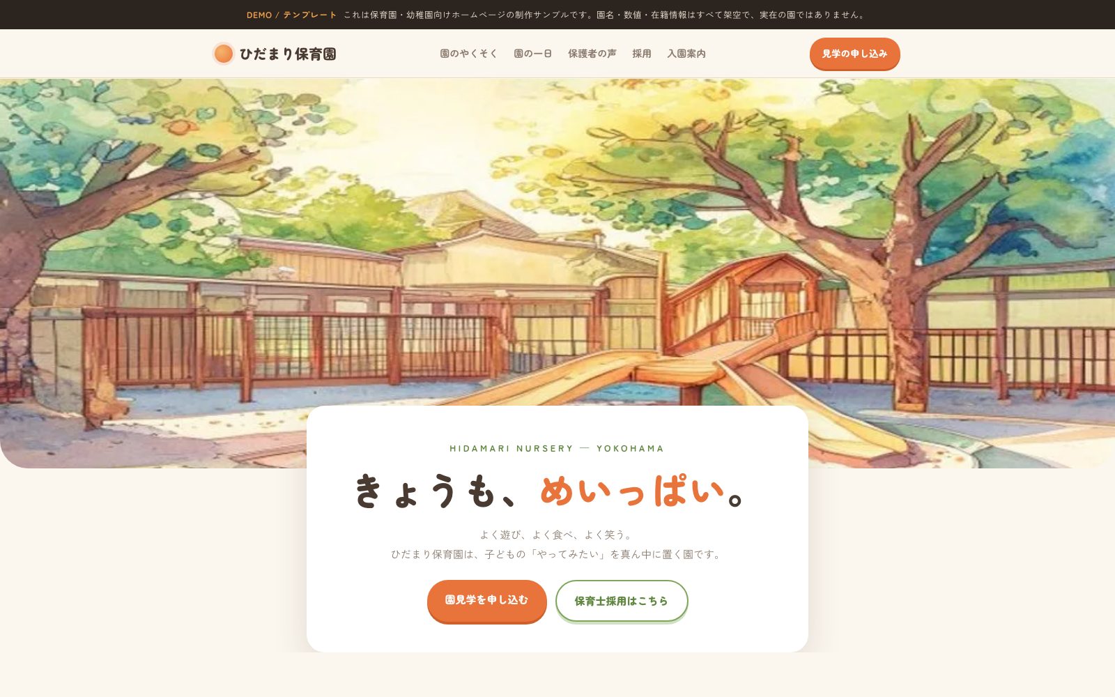 ひだまり保育園 — 保育園ホームページのデモ
