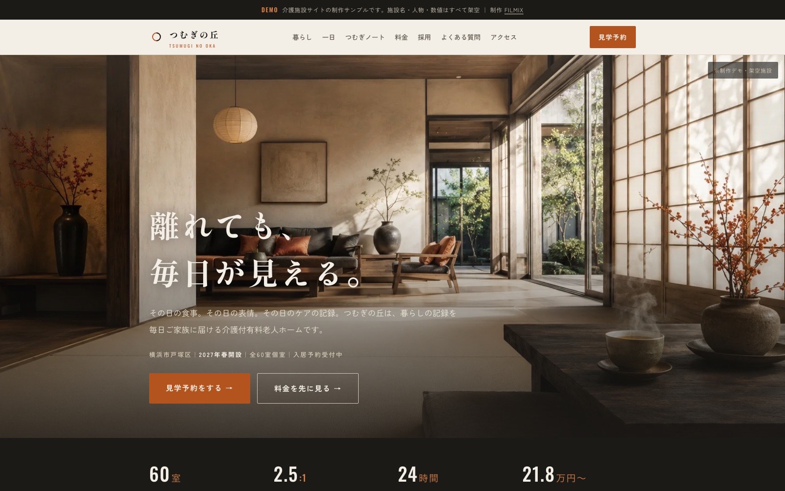 つむぎの丘 — 介護付有料老人ホームの入居+採用サイトデモ