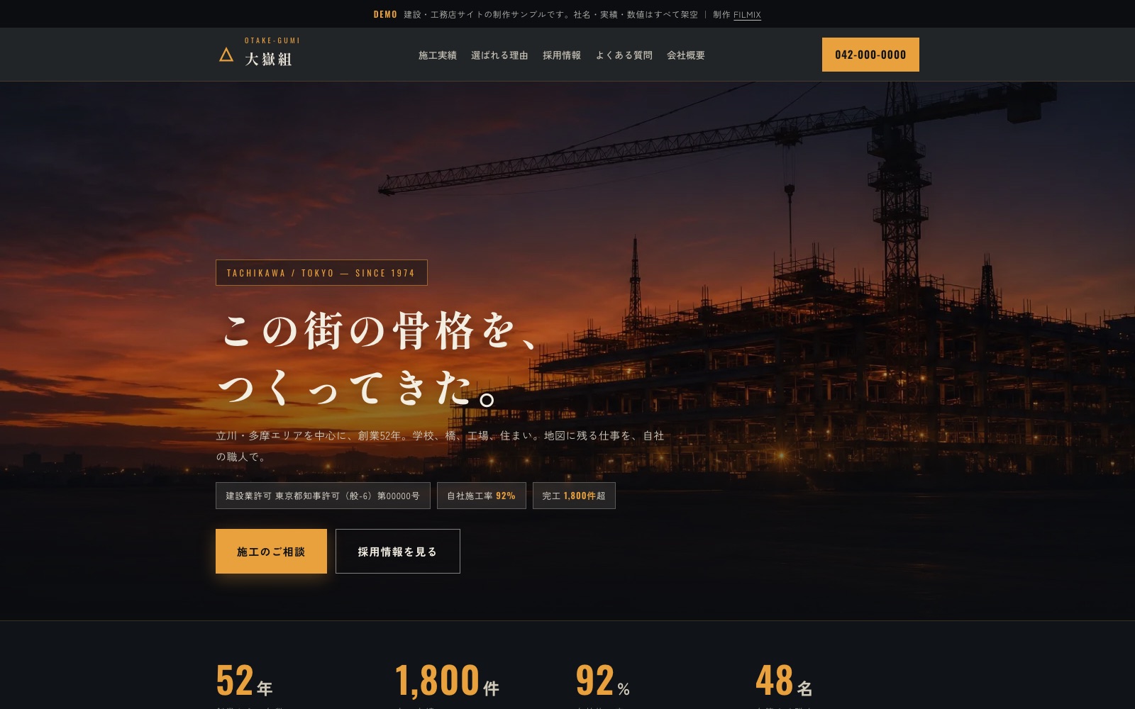 株式会社 大嶽組 — 建設会社のコーポレート+採用サイトデモ