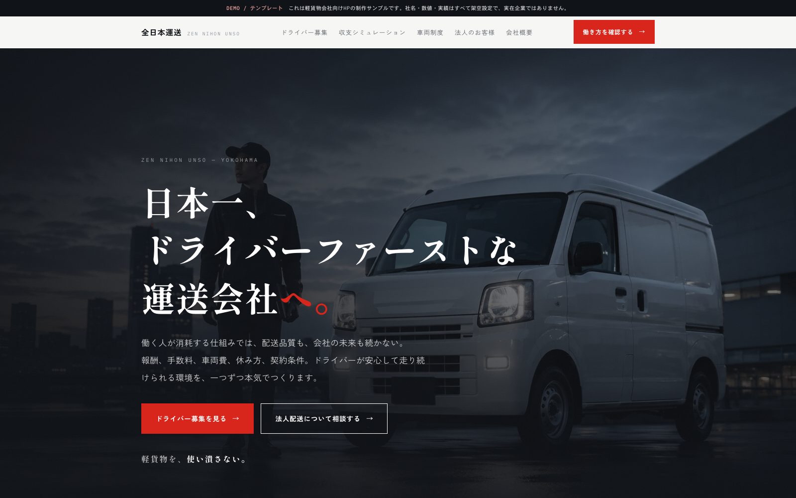 全日本運送 — 運送会社の採用サイトデモ