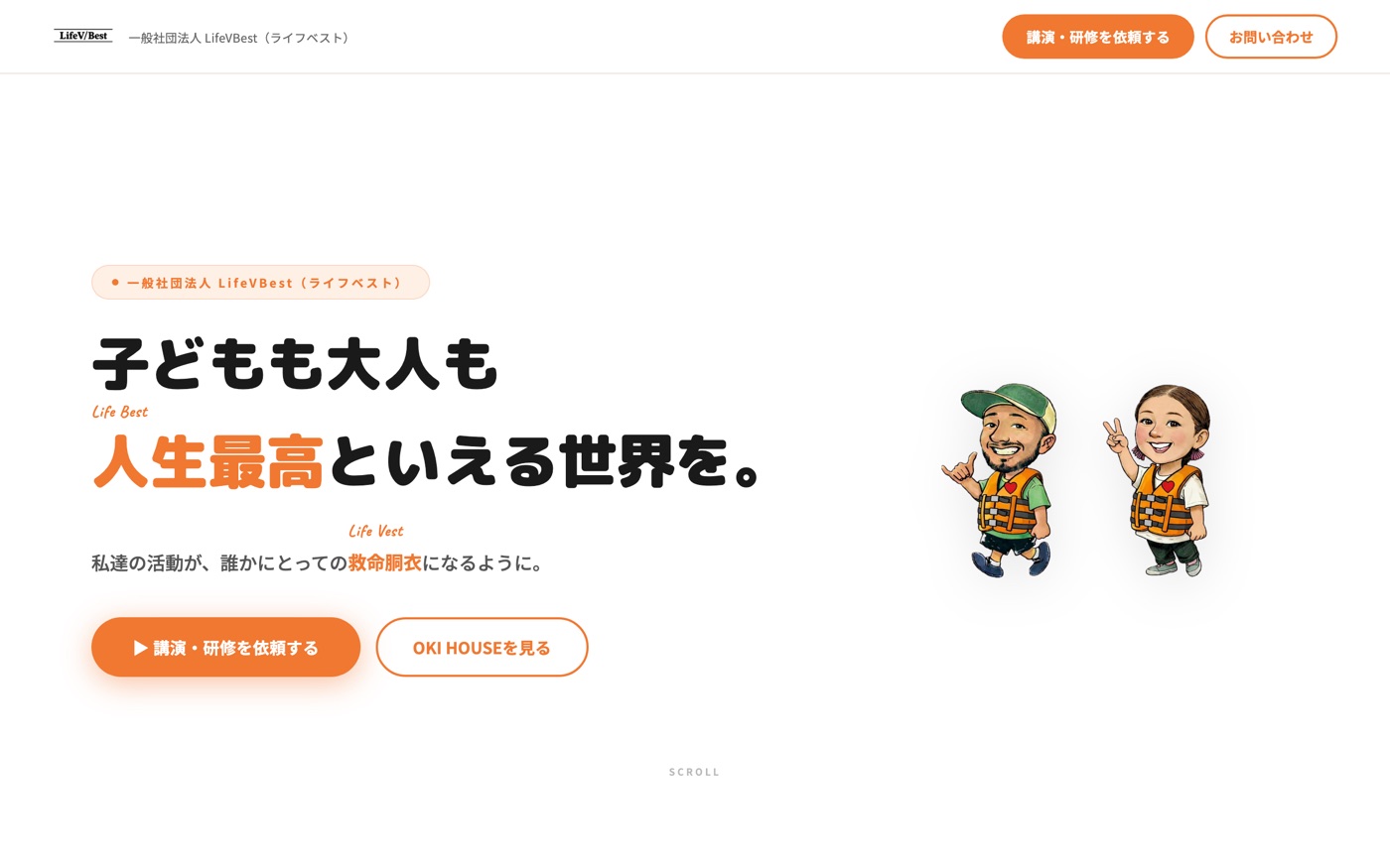 LifeVBest — 一般社団法人コーポレートサイト